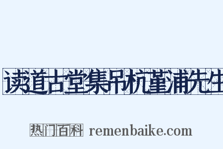 读道古堂集吊杭堇浦先生是什么意思的图片